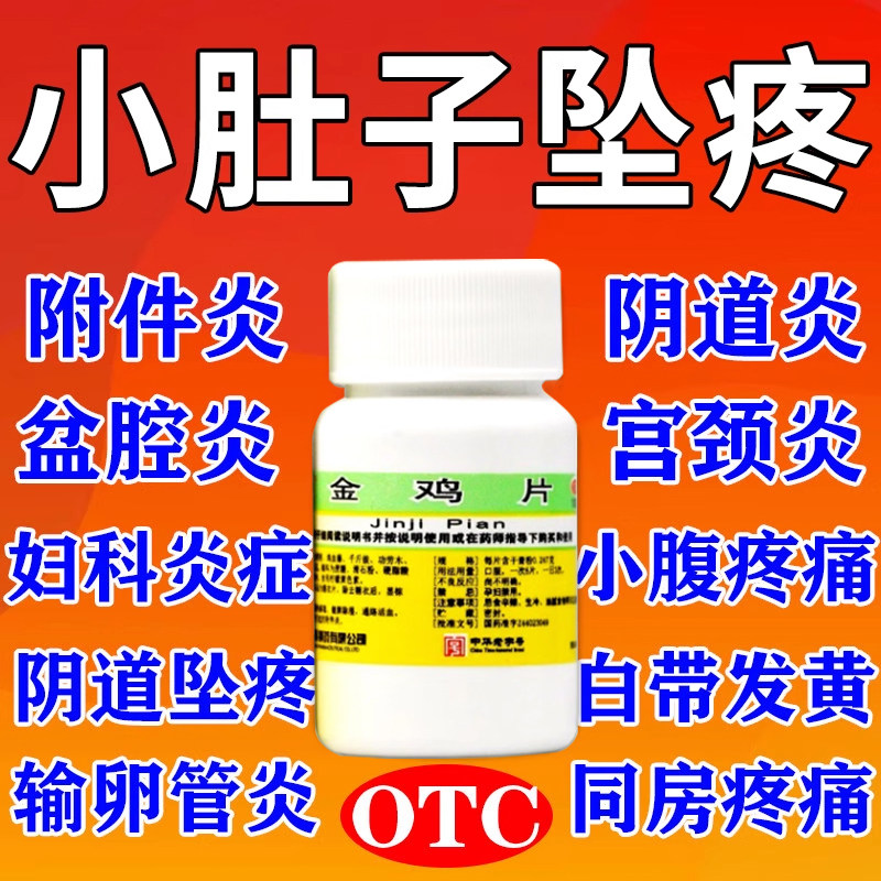 妇科金鸡片正品官方旗舰店妇科炎症专用口服消炎药宫颈慢性盆腔炎