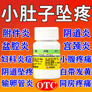 妇科金鸡片正品官方旗舰店妇科炎症专用口服消炎药宫颈慢性盆腔炎