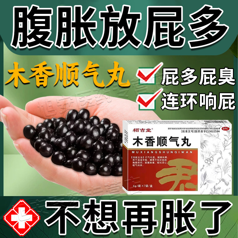 木香顺气丸健脾化湿调理官方旗舰店中成药顺气丸腹胀胃胀顺气理气