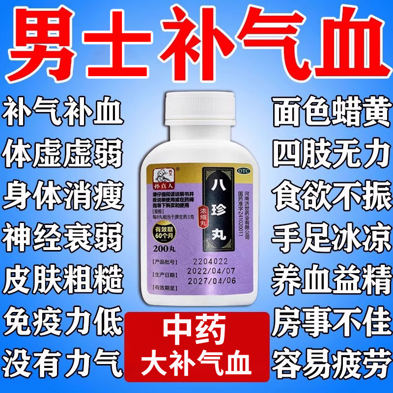男士气血不足补气养血男八珍丸正品补气养调理气血不足双补中成药