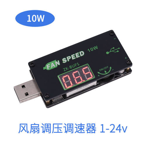 USB风扇调速器LED调光器大功率10W路由器CPU散热公宿舍桌面BUFS