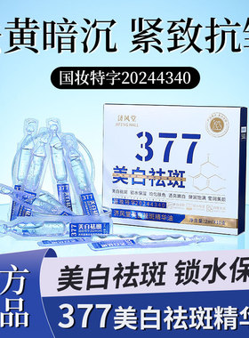 正品济风堂377美白祛斑精华油