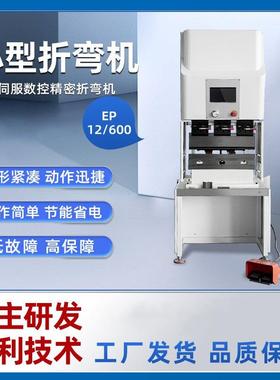 折弯机小型纯电折板机EP8/520金属铜板铝板全电伺服数控折弯机