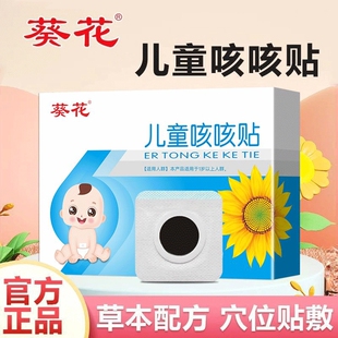 葵花儿童咳咳贴宝宝成人秋冬喉咙干痒咳咳痰多透气肚脐穴位贴