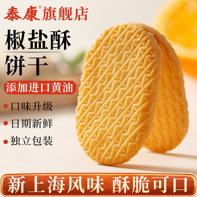 上海泰康椒盐酥饼干 干单独小包装咸味零食办公室下午茶解馋酥性