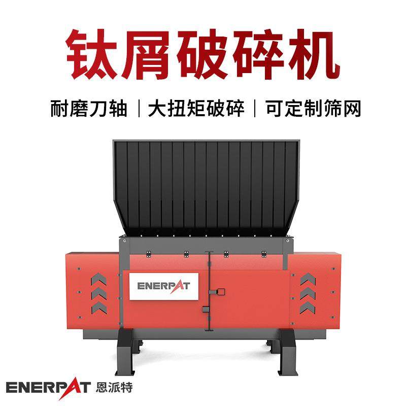钛合金屑破碎设备卷状铁屑撕碎机多年制造经验整机质保1年,机械设备,破碎机,淘宝优惠券,粉丝福利购,淘宝优惠卷