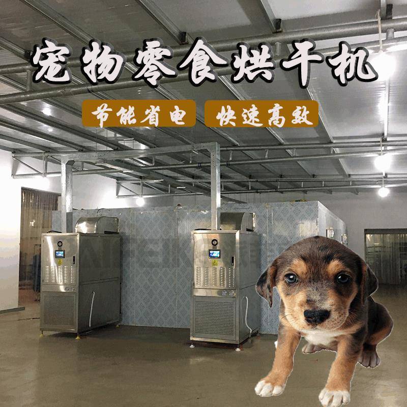 宠物零食空气能热泵烘干机智能狗粮烘干房生产厂家