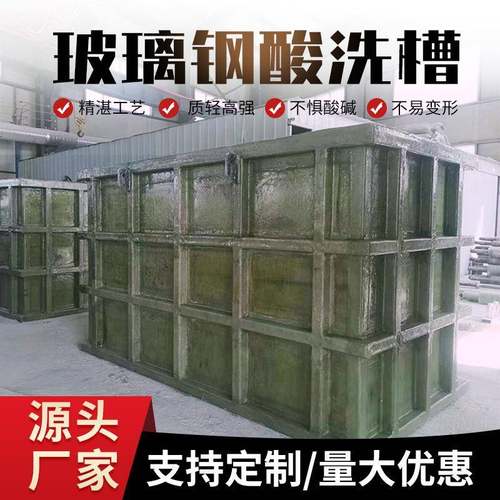 厂家直供玻璃钢碱洗槽酸洗槽酸洗磷化槽现货供应玻璃钢酸洗槽