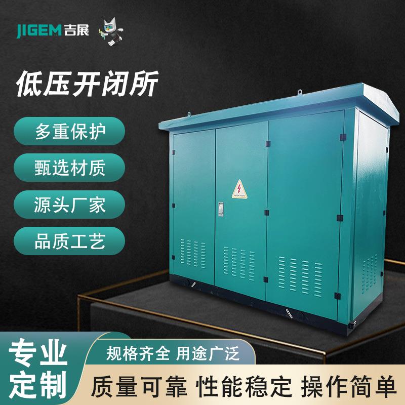 低压开闭所封闭高低压环网柜开闭所全绝缘固体充气柜低压开关柜