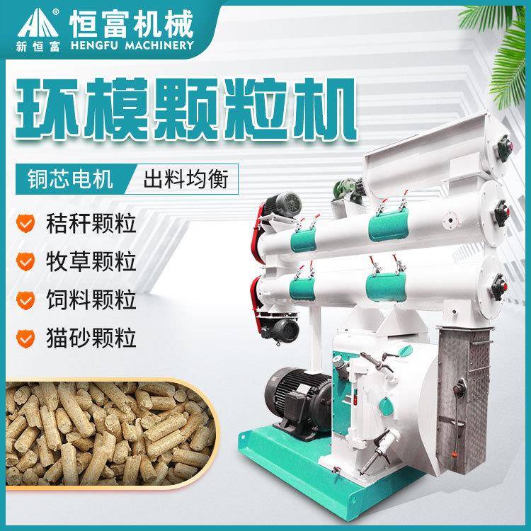 恒富机械环模饲料颗粒设备猫砂颗粒制粒机畜牧草颗粒料制粒机