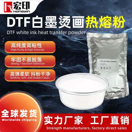 宏印DTF白墨烫画热熔粉纯度粘性牢固不易脱落弹柔软抖粉干