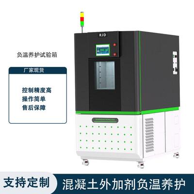 负温养护试验箱建筑材料检测可程式低温养护设备