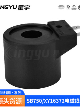 星宇 SB750/XY16372 汽车用 电磁线圈 厂家供应