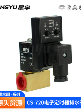 星宇 CS-720 二位二通 电子定时器排水阀 电磁阀 厂家供应