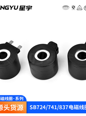 SB724/XY16412 SB741/XY16412B SB837/XY16412D 汽车用 电磁线圈