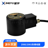 防爆线圈 ExmbIMb 2081 2080 20孔 电磁阀 ExmbII