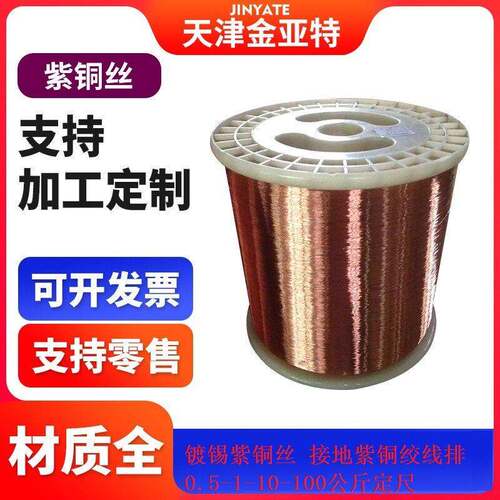 0.5-1公斤定尺无氧T2紫铜轴丝TU2镀锡紫铜丝漆包铜绞线编织线