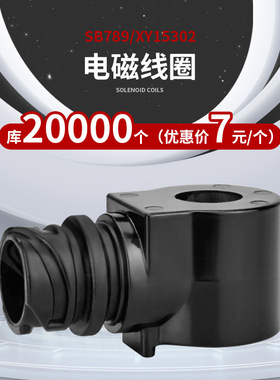 星宇 SB789/XY15302 汽车用 电磁线圈 厂家供应