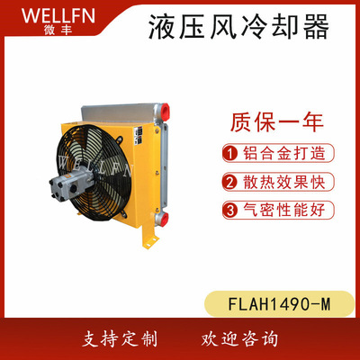 无锡微丰专业生产马达驱动风冷式油冷却器FLAH1490-M  品质保证