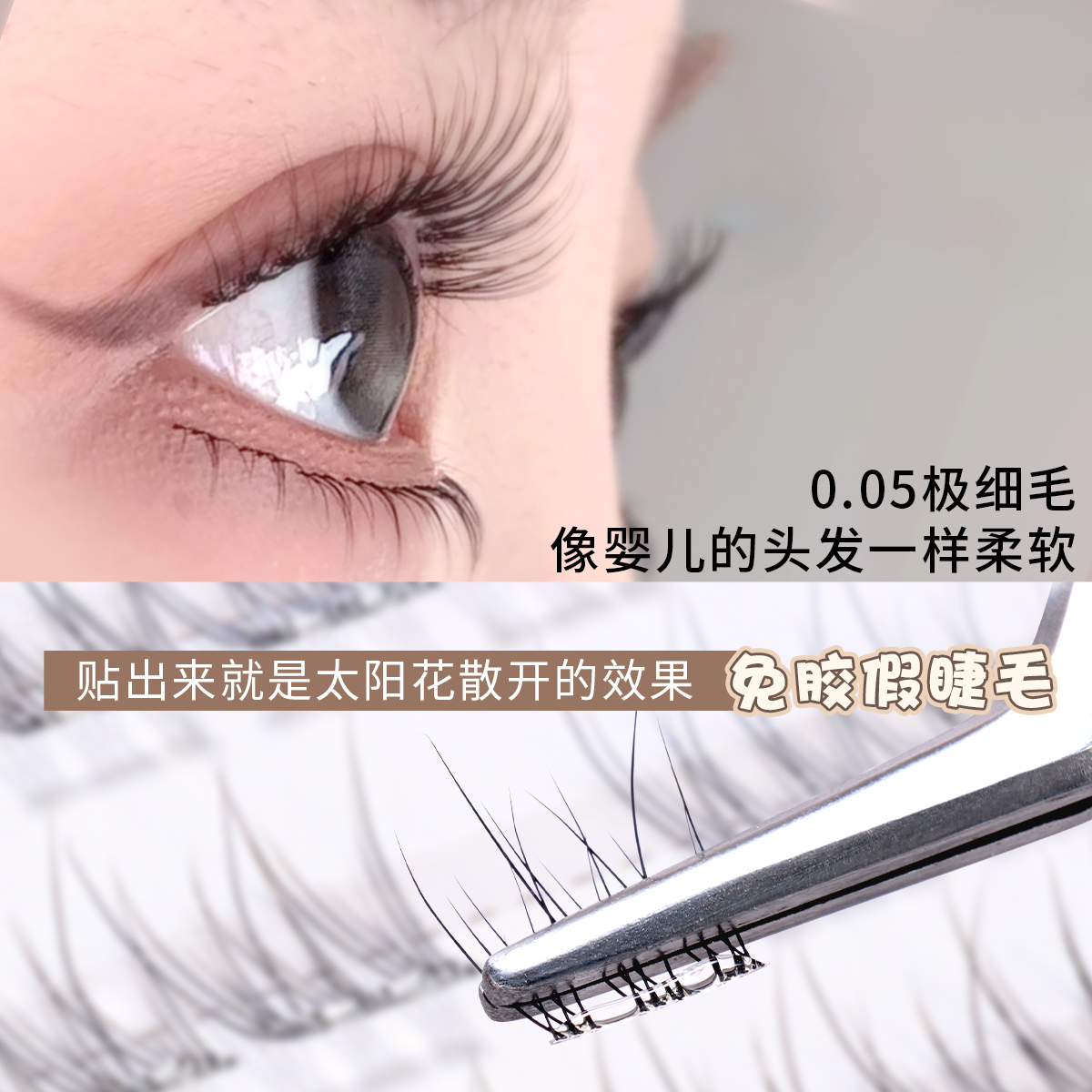 无色透明梗10mm免胶鱼尾假睫毛