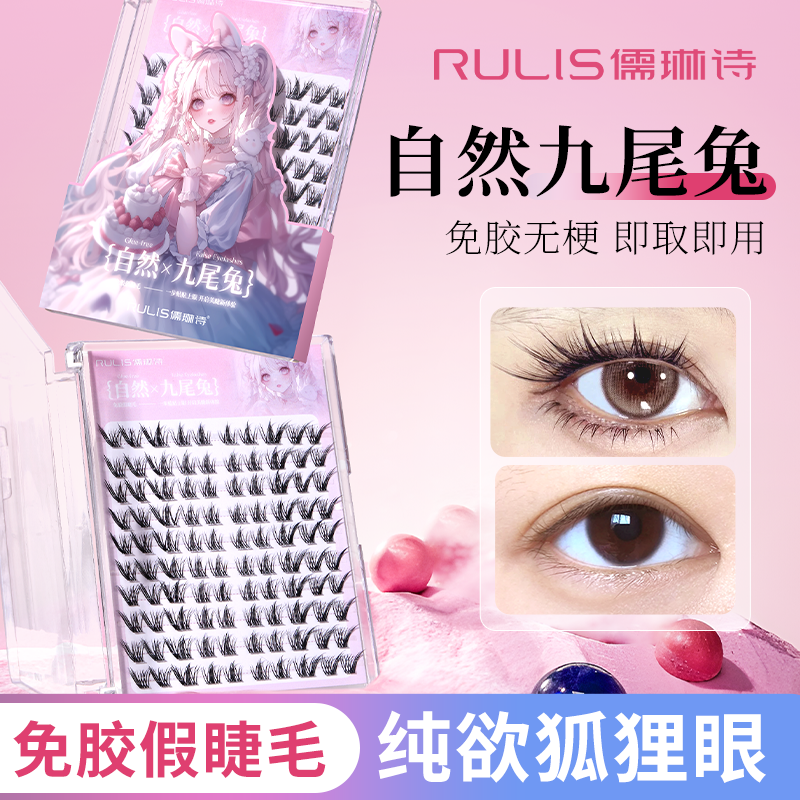 RulIS【无梗免胶】灵动九尾兔睫毛懒人自粘自然仿真古风中式狐系