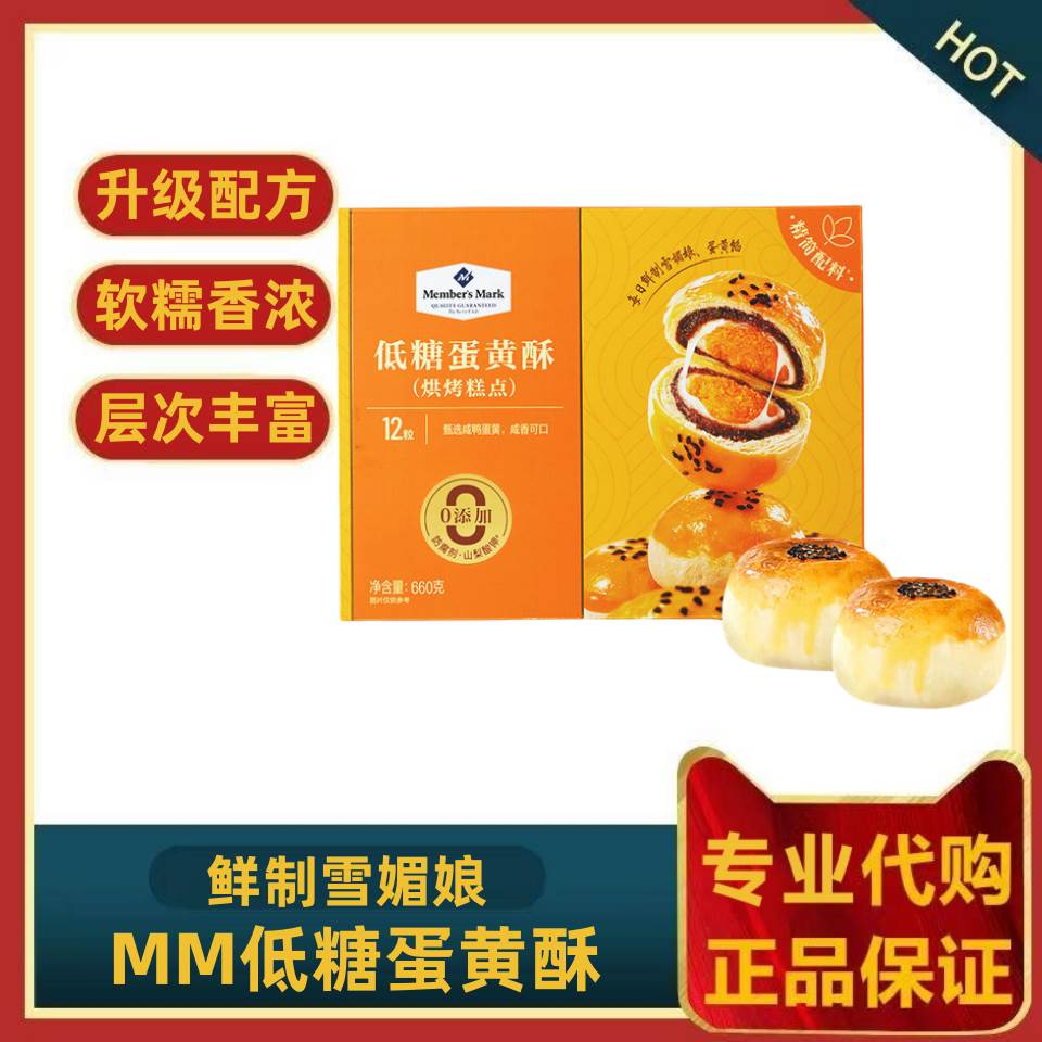 山姆蛋黄酥 Member's Mark 海鸭蛋雪媚娘660g 12粒*55克 代购