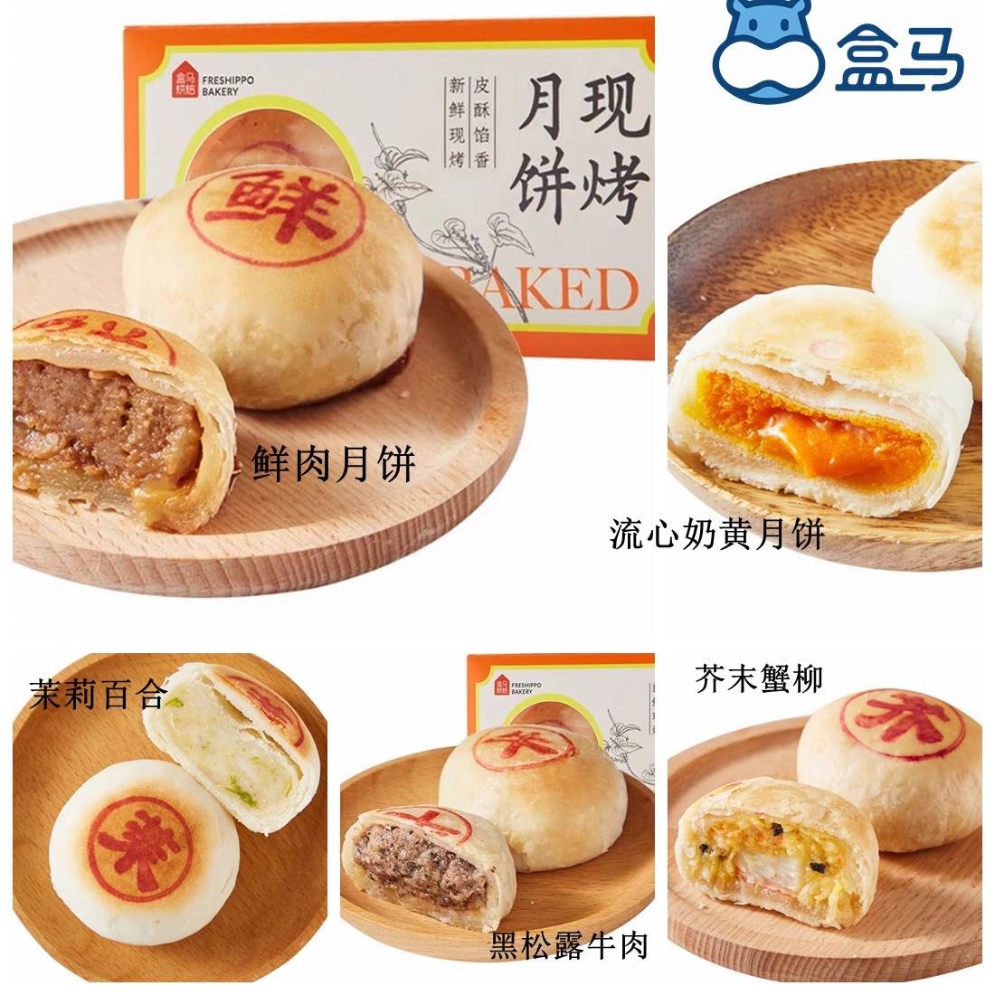 盒马代购 现烤鲜肉月饼流心奶黄黑松露牛肉红豆松子陈皮糕点中秋