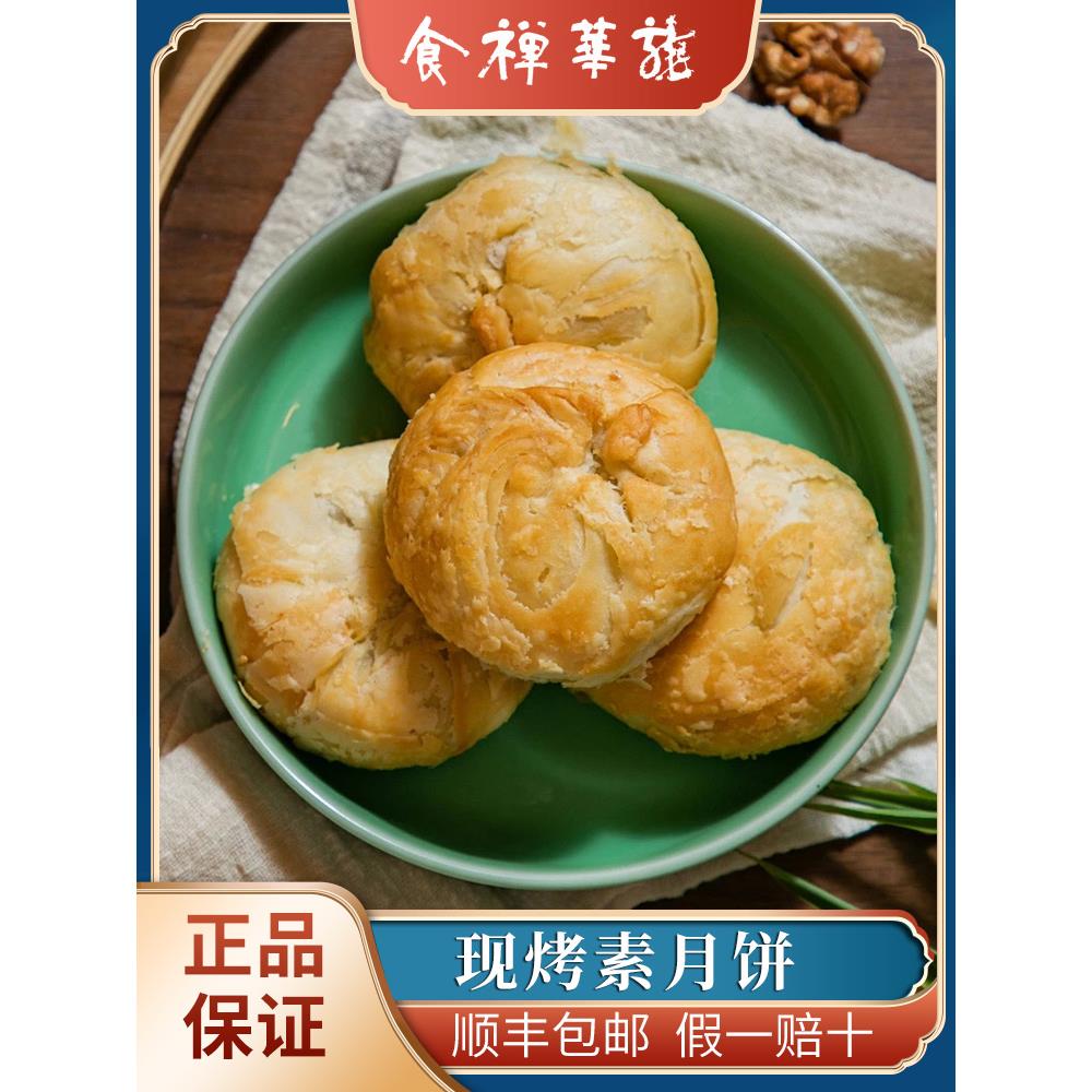 上海龙华现烤月饼 净素手工苔条果仁豆沙斋食点心糕点中秋节礼盒