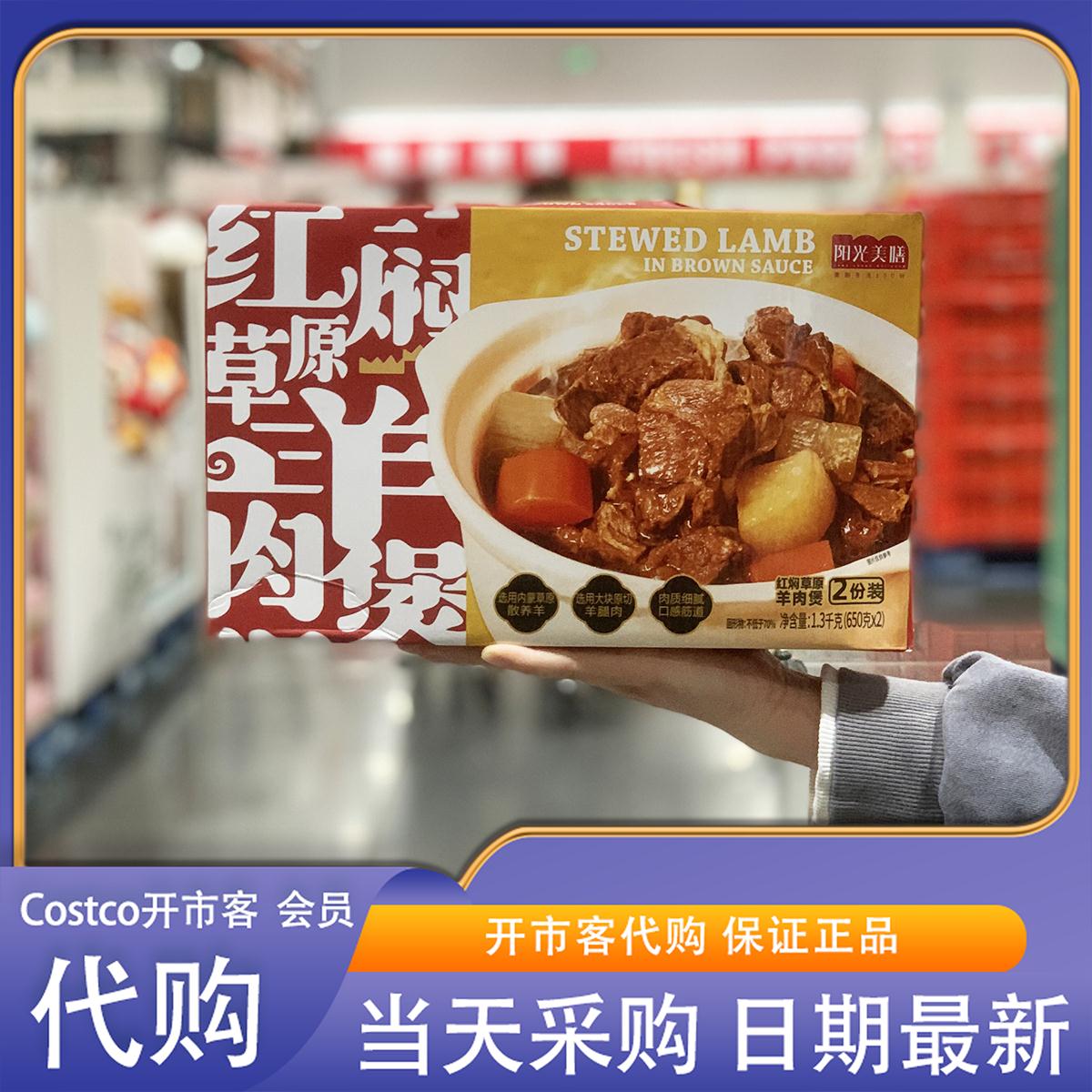 开市客代购阳光美膳红焖草原羊肉煲1.3kg（650g*2份装）肉感细腻