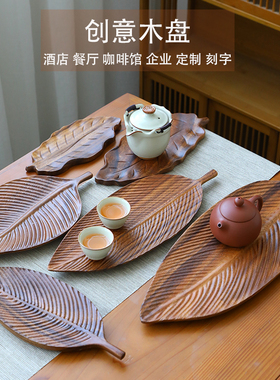 木质创意托盘个性树叶家用零食咖啡果盘茶杯日式木盘干泡茶盘托盘