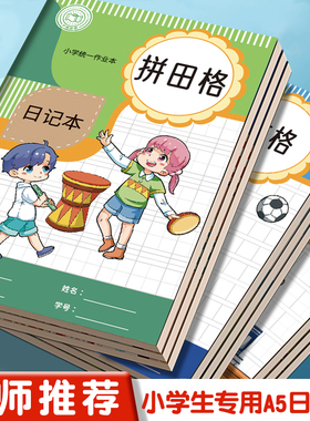 a5日记本小学生专用一年级二年级拼田本高颜值儿童周记本学生日记作文本方格本田字格笔记本本子田字本记事本