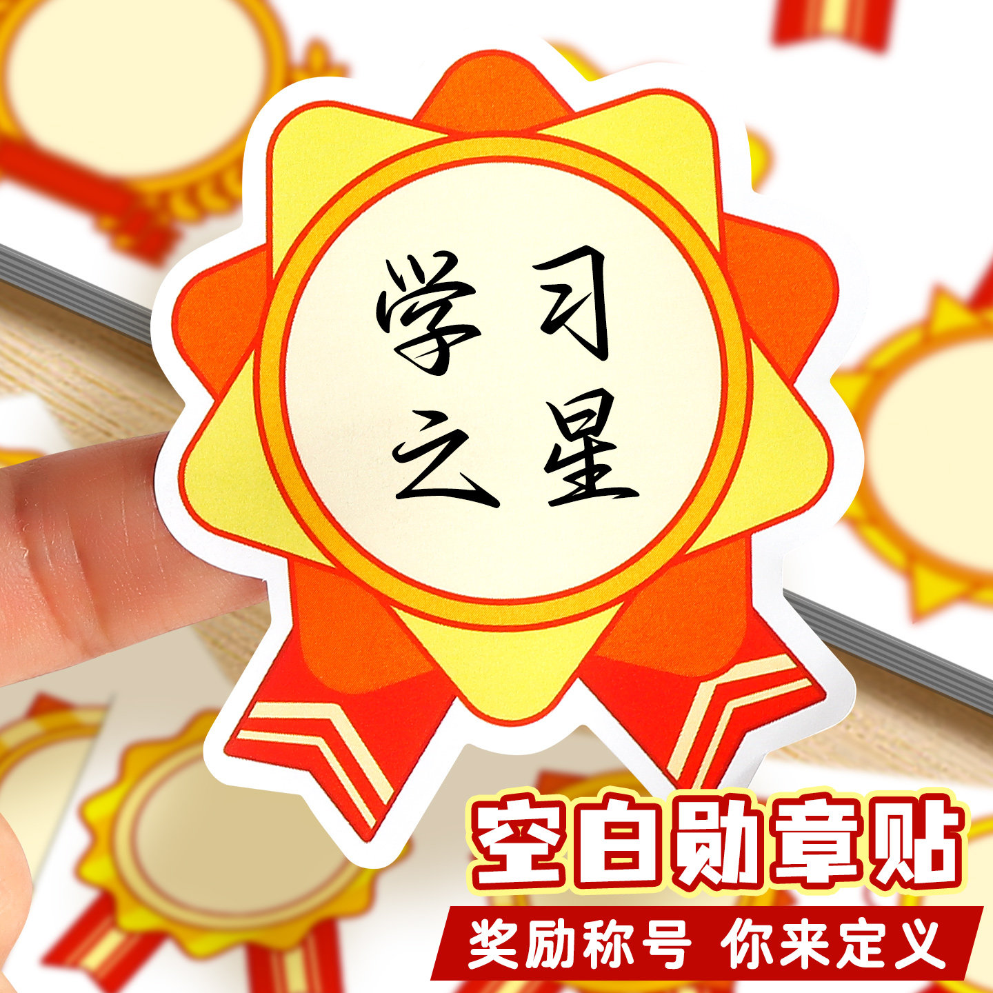 儿童空白勋章鼓励贴纸小学生幼儿园表扬贴纸学习优秀奖励贴班主任老师教师课堂批改作业手写奖章不干胶贴纸