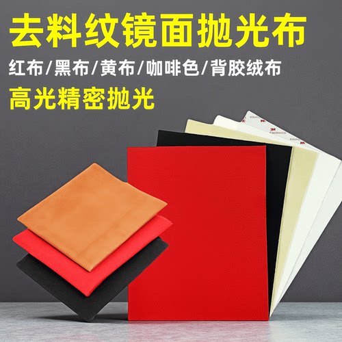 模具去料纹抛光布背胶红布高光布