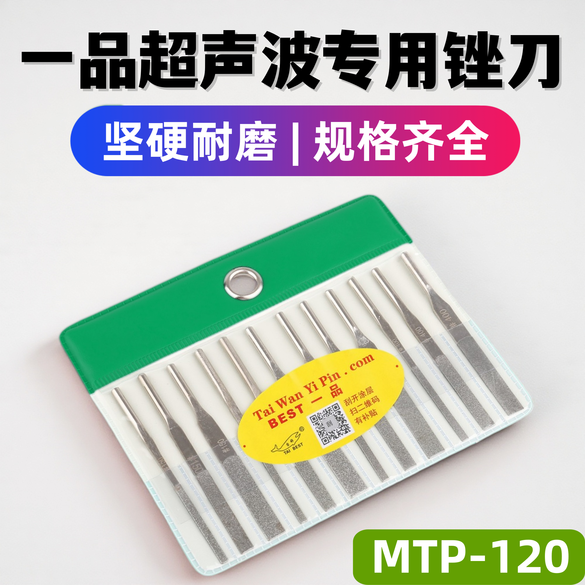 一品超声波MTP-120金刚石锉刀