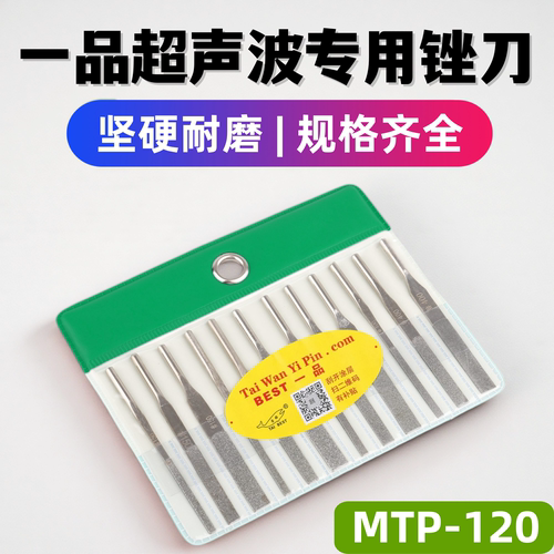一品超声波MTP-120金刚石锉刀