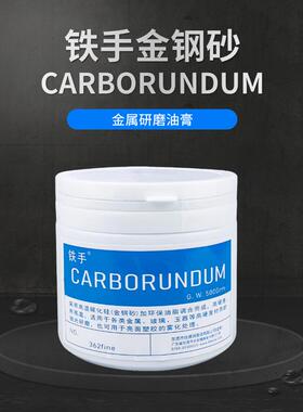 巴西CARBORUNDUM钢砂膏360金钢砂362磨砂膏塑胶金属研磨砂膏铁手