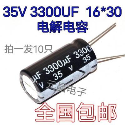 电解电容35V3300UF 3300UF35V 16x30mm 全新原装优质电解电容包邮
