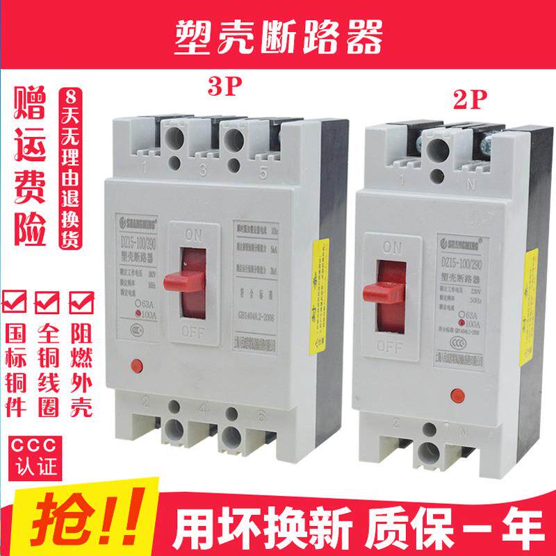 DZ15-100/390 40A63A100A 空气开关塑壳断路器保护器380/220V三相
