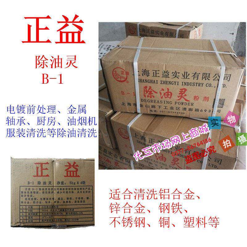 上海正益B-1除油灵 金属/铝合金/超声波滚光乳化除油清洗 20kg/箱