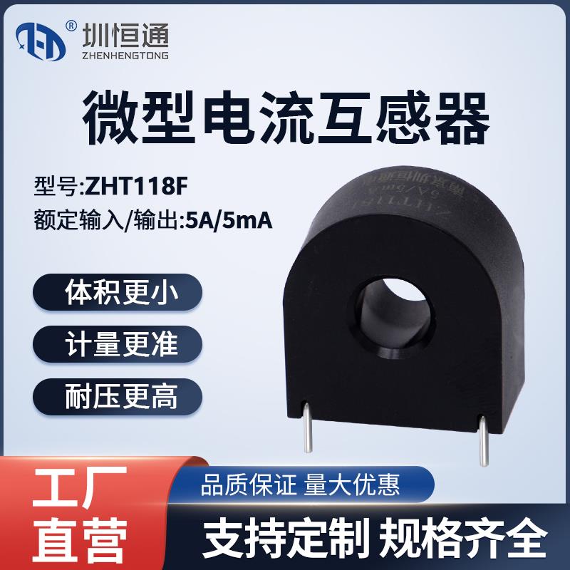 圳恒通交流电流互感器 充电桩专用精密微型 ZHT118F系列5A/5mA