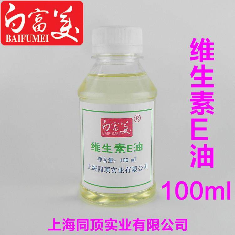 维生素E油100毫升 日化原料 护肤品高品质原材料