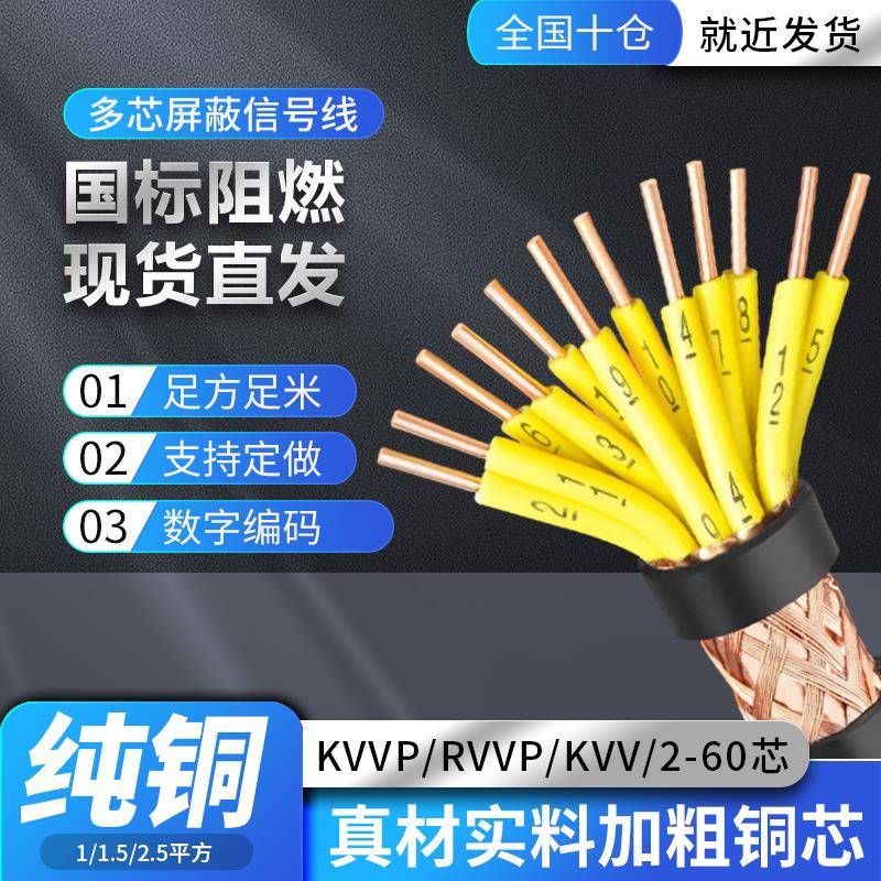KVV/KVVP/RVVP多芯屏蔽电缆线 线12/24/60芯1/1.5/2.5平方控制讯