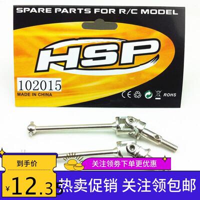 HSP无限 94123 铝合金钢化金属升级件万向传动轴 CVD 狗骨 102015