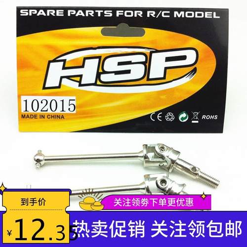 HSP无限 94123 铝合金钢化金属升级件万向传动轴 CVD 狗骨 102015
