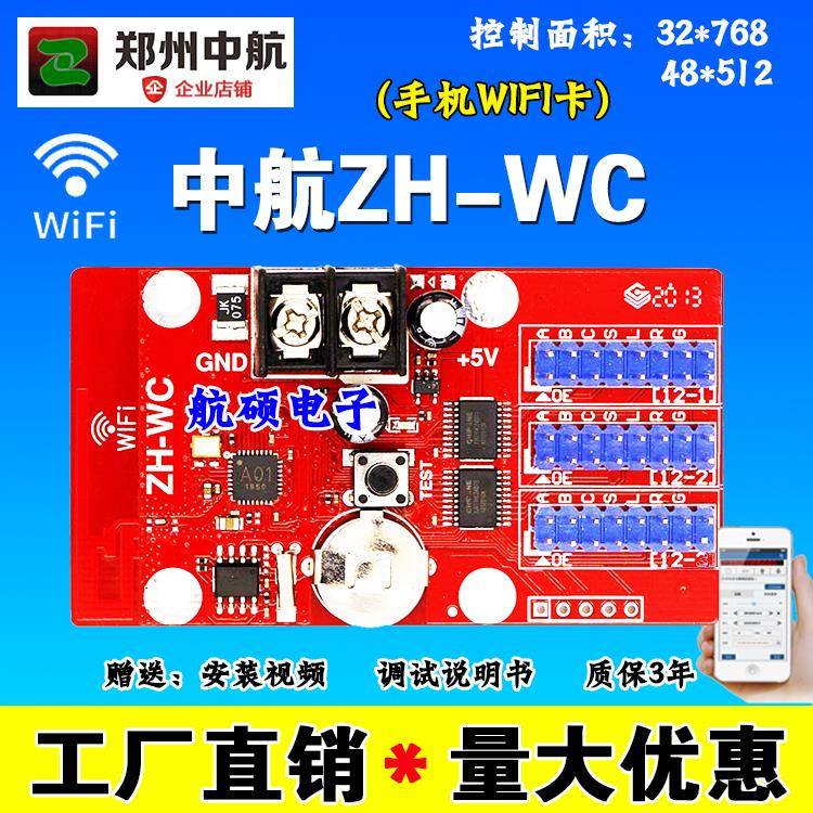LED显示屏中航WIFI手机无线控制器门头滚动字幕zh-wc多行单双色卡
