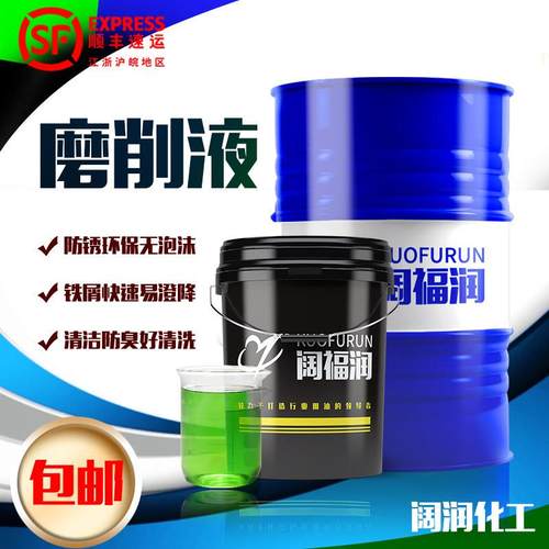 阔福润 绿色水溶性 磨削液 精磨液 干 干净环保 防锈优 沉降性好