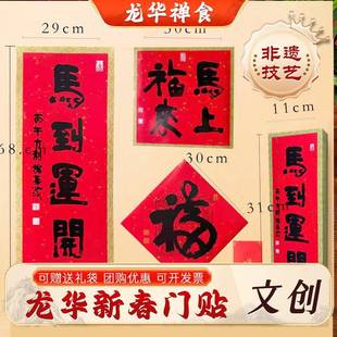 2026马年龙华素斋官方旗舰店马到运开门贴礼盒丙午年门贴福字挂历