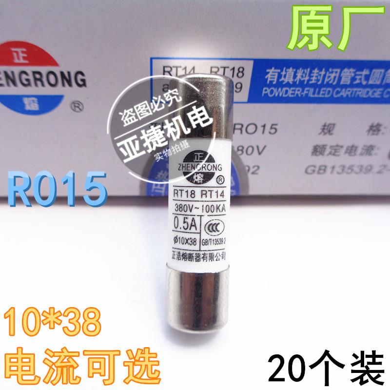 正浩 10*38 熔断器 R015 RT14 1A 2A 4A 6A 10A 32A 380V 100KA
