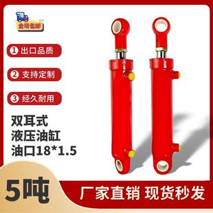 液压油缸5吨双耳环式63缸径油顶升降铲车工程机械双向缸定制异形