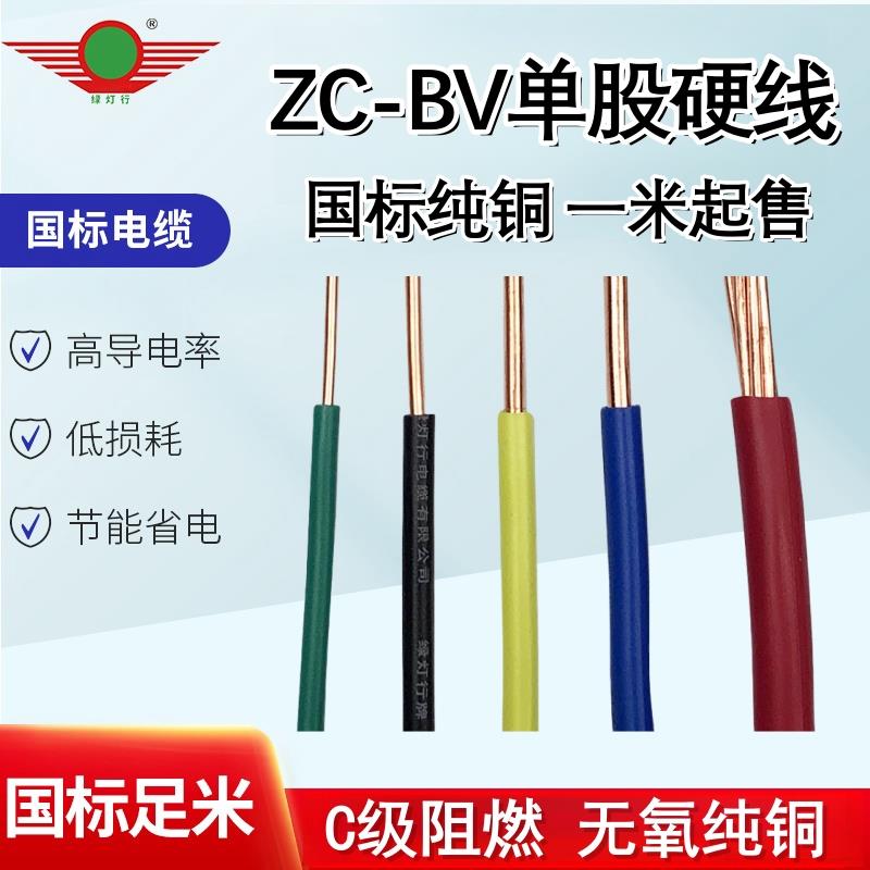 阳谷绿灯行电线国标单芯阻燃电线ZCBV1.5/2.5/4/6/10平方散剪1米